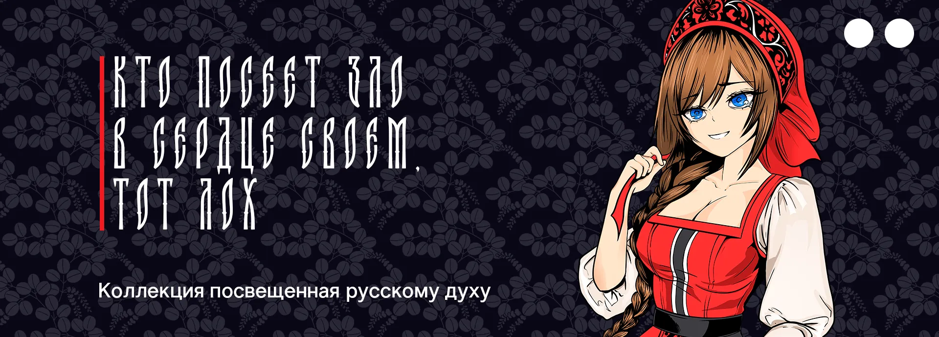 Кто посеет зло